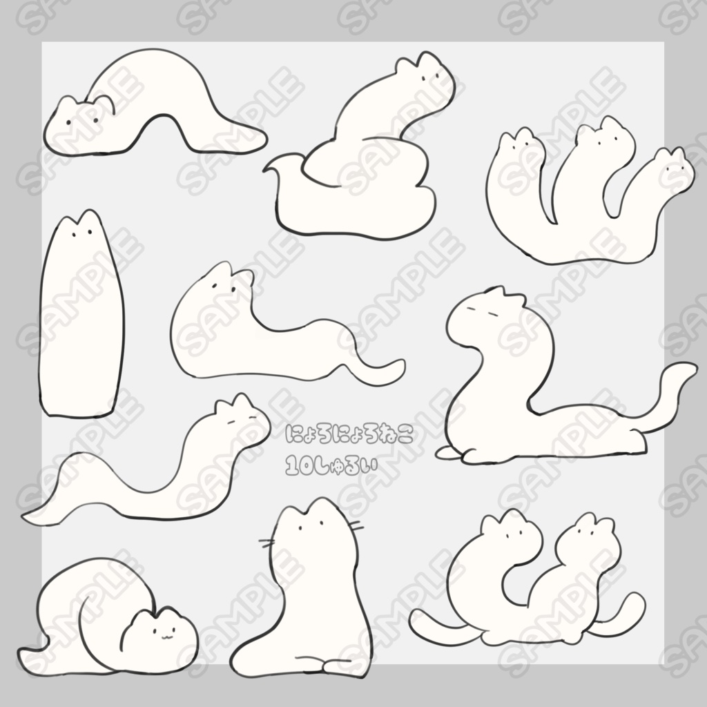 にょろにょろねこ　10種類