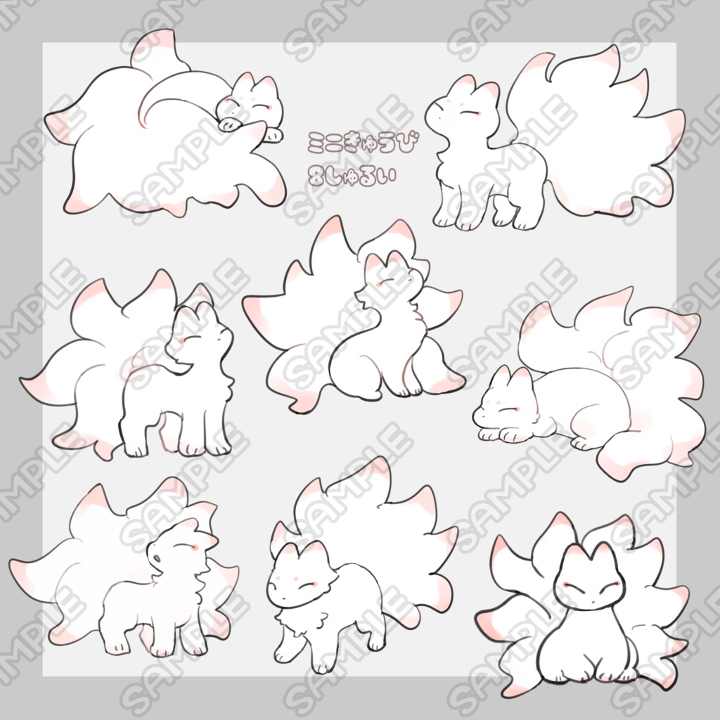 ミニ九尾　8種類