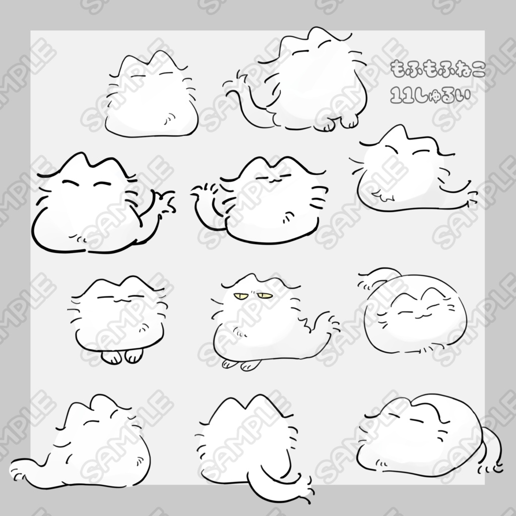 もふもふねこ　11種
