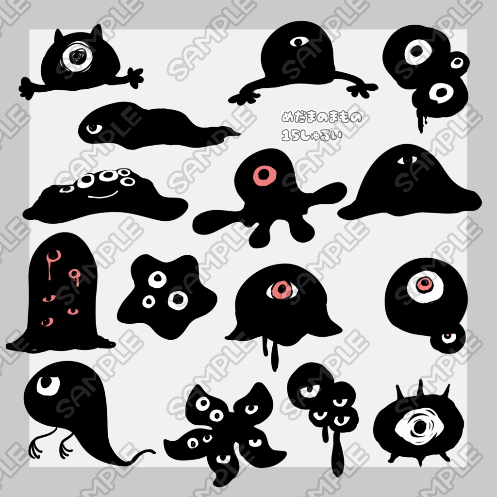 目玉の魔物　15種