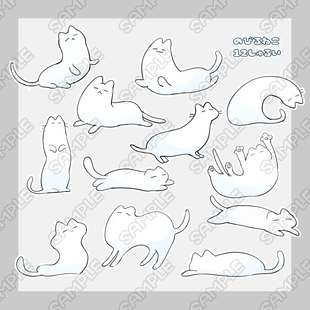 のびるねこ12種