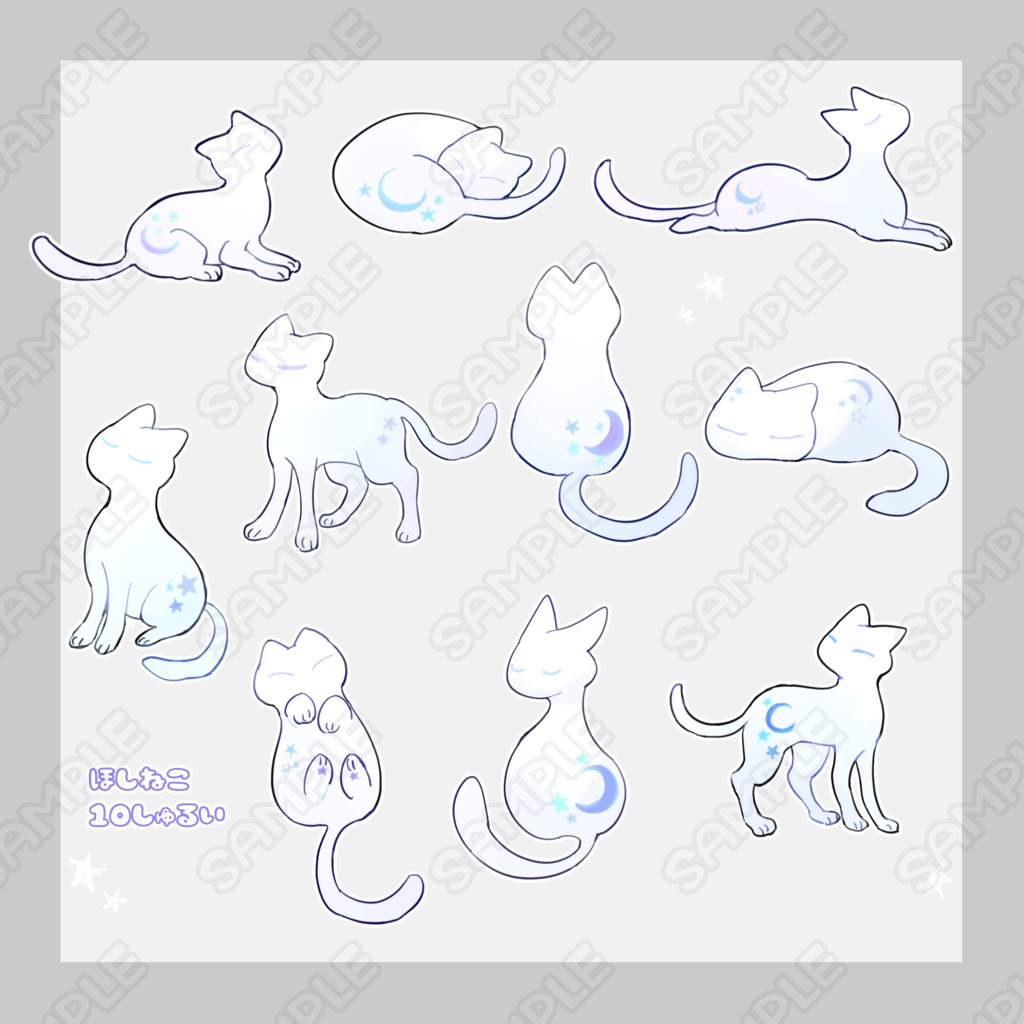 星猫【10種類】