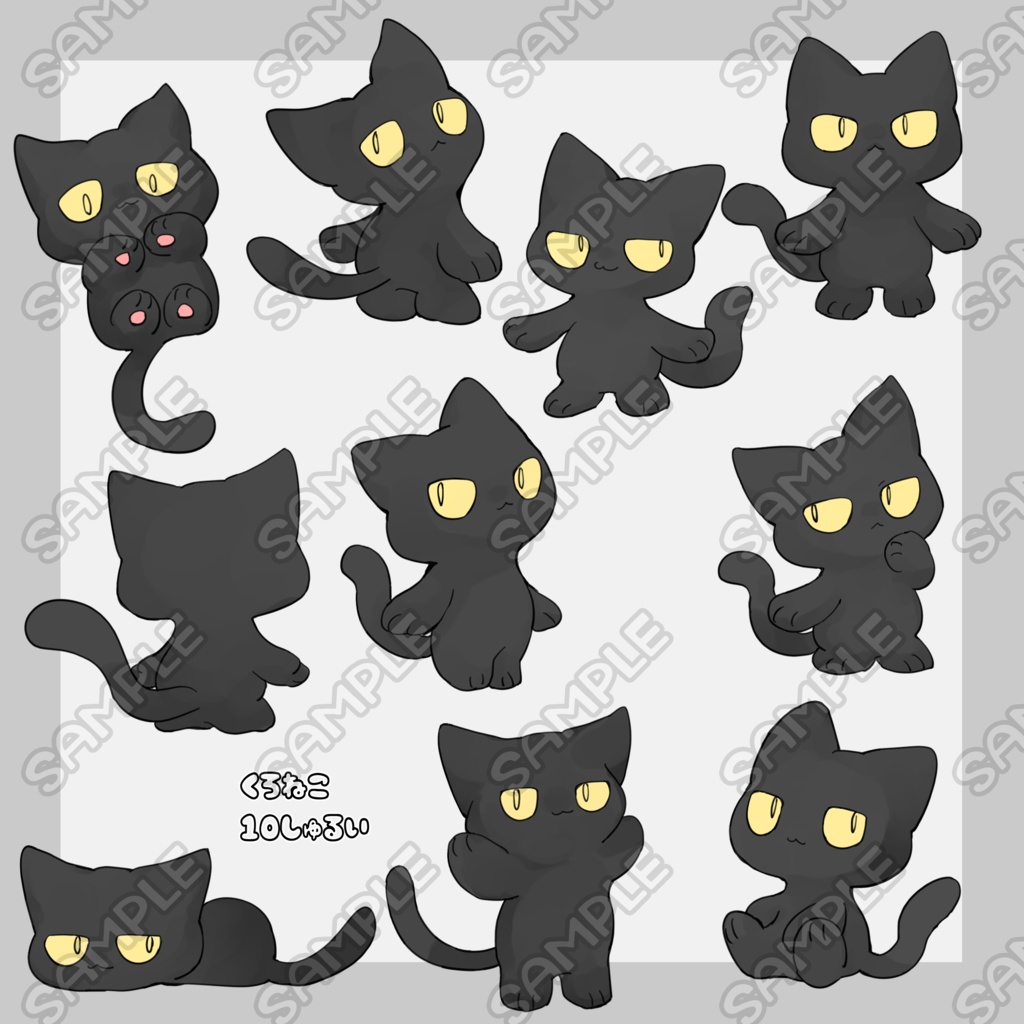 黒猫10種
