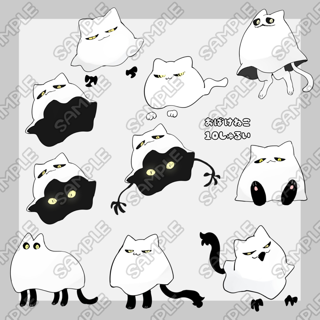 おばけねこ10種類