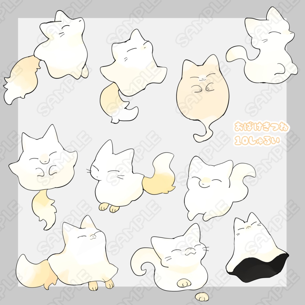 お化け狐【10種類】