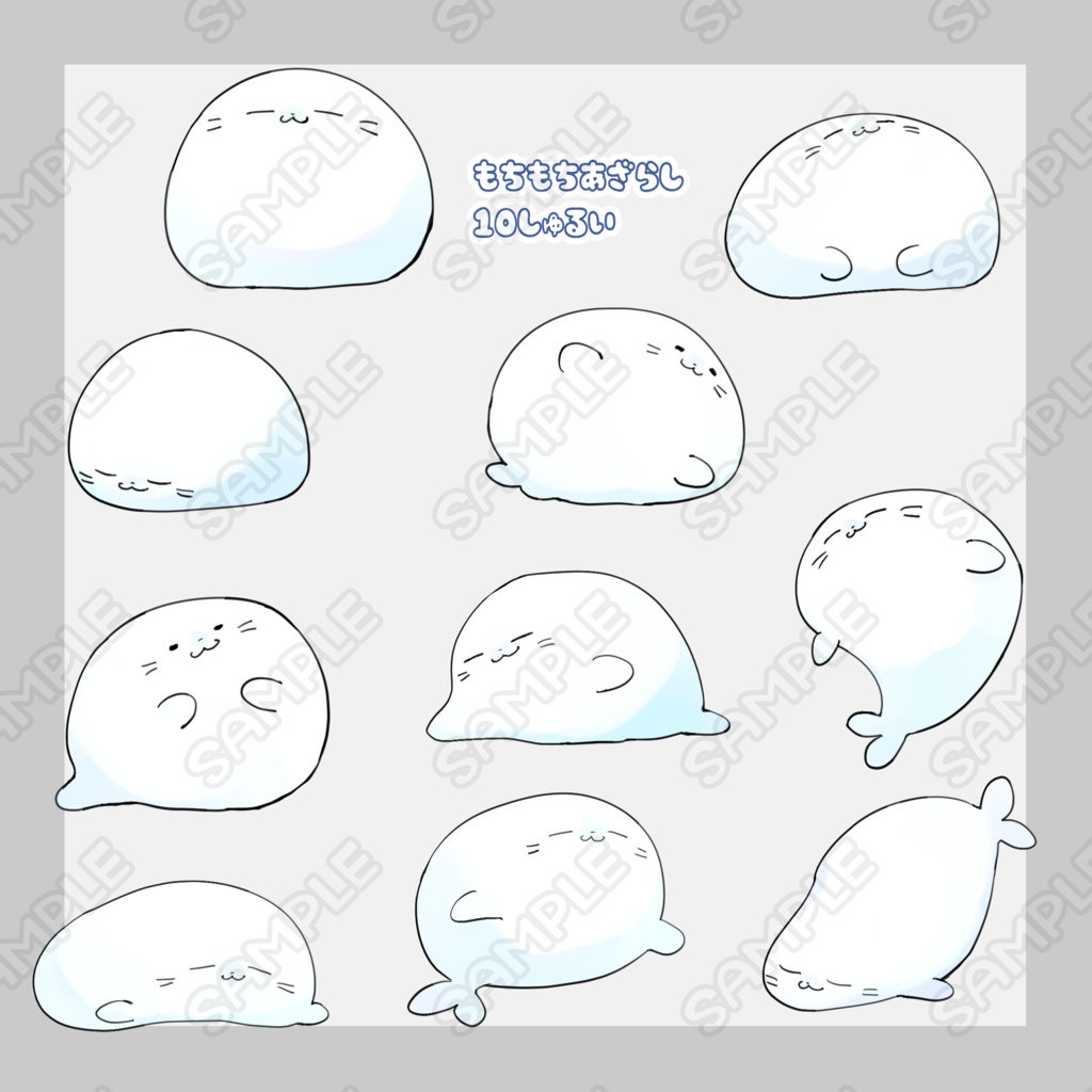 もちもちあざらし【10種類】