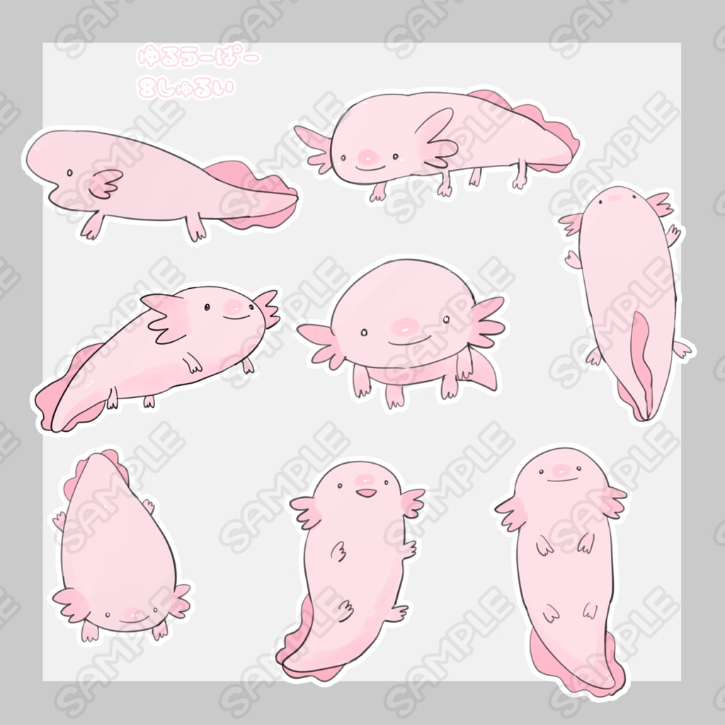 ゆるウーパールーパー【8種類】