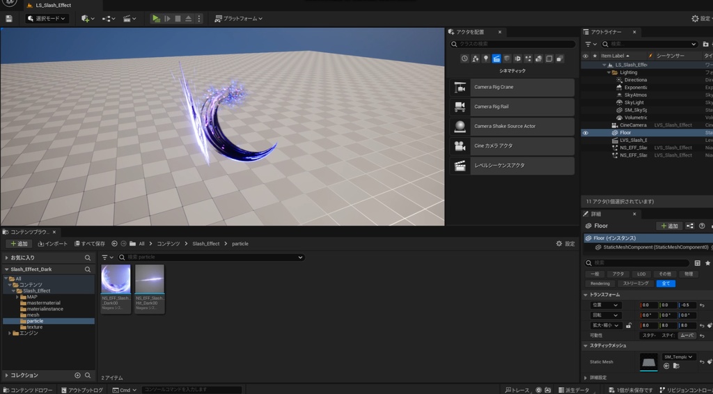 UE5_斬撃エフェクト【闇】