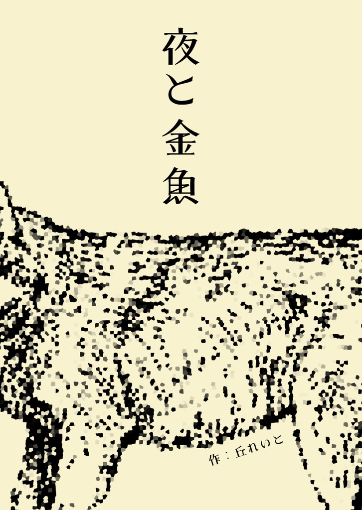 承花同人誌「夜と金魚」