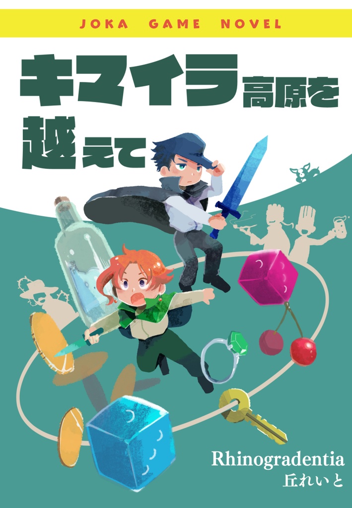 承花同人誌「キマイラ高原を越えて」あんしんBOOTHパック