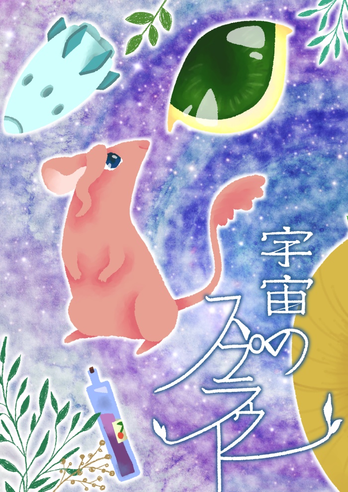 承花同人誌「宇宙のスプラウト」あんしんBOOTHパック