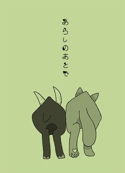 承花同人誌「あらしのあとで」
