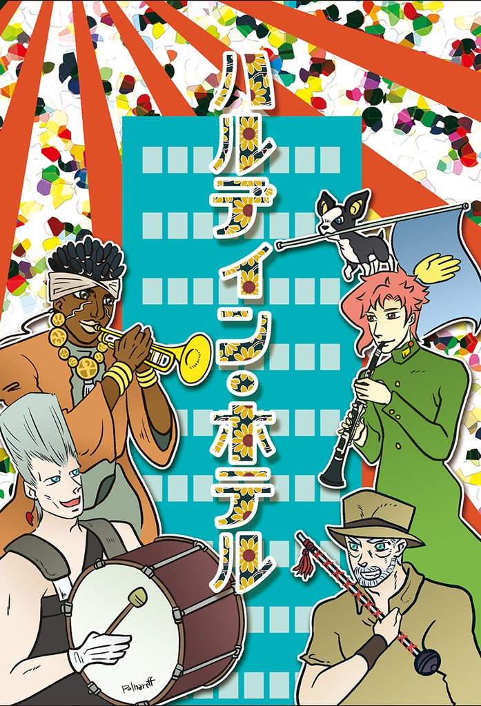 承花同人誌「ハルディン・ホテル」