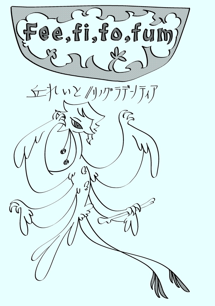 承花同人誌「Fee, fi, fo, fum」