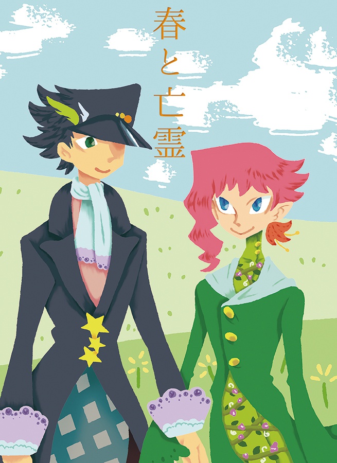 承花同人誌「春と亡霊」