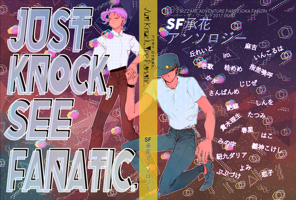 SF承花アンソロジー「Just Knock, See Fanatic」