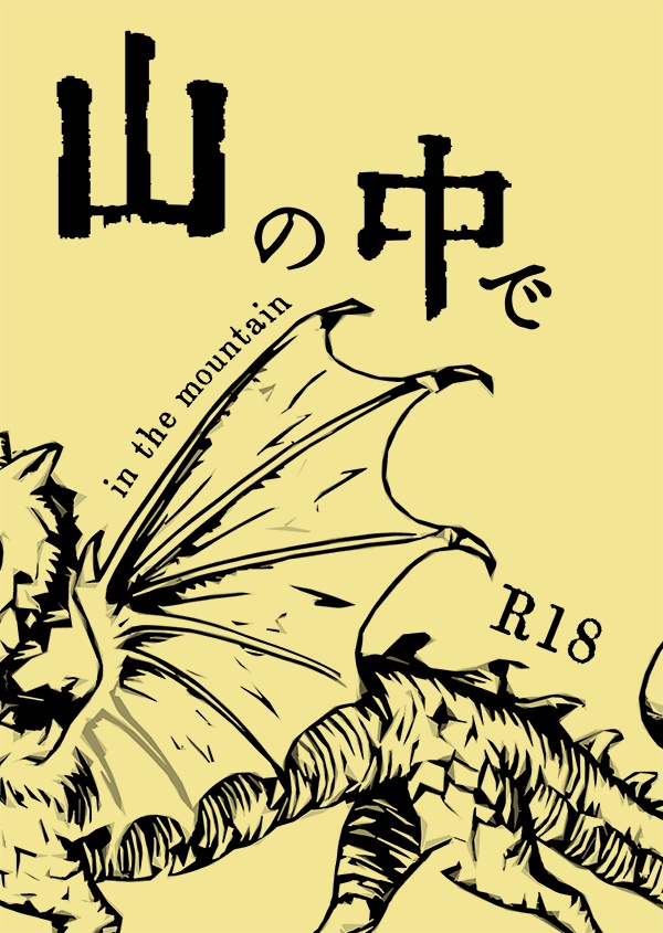 承花同人誌「山の中で」