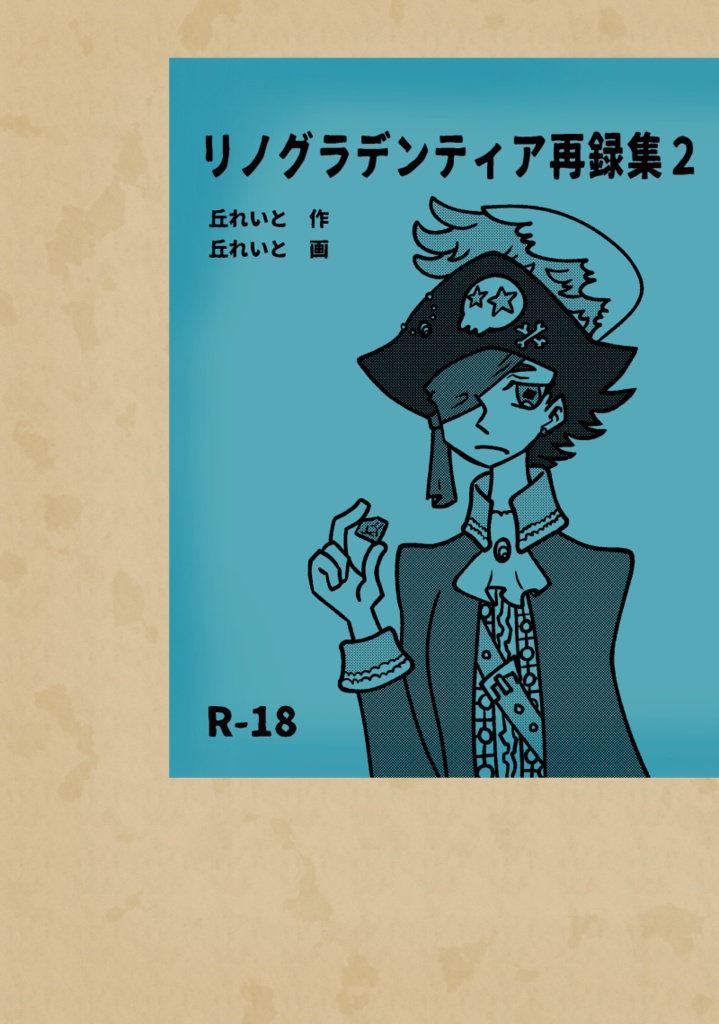 承花同人誌「リノグラデンティア再録本2」