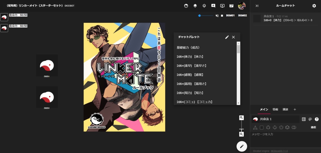 【部屋素材】リンカーメイト(LINKERMATE)スターターセットver1.0
