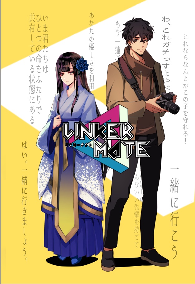 【改訂版ルールブック】背中も命も預けるバディTRPGリンカーメイト(LINKERMATE)【電子書籍】