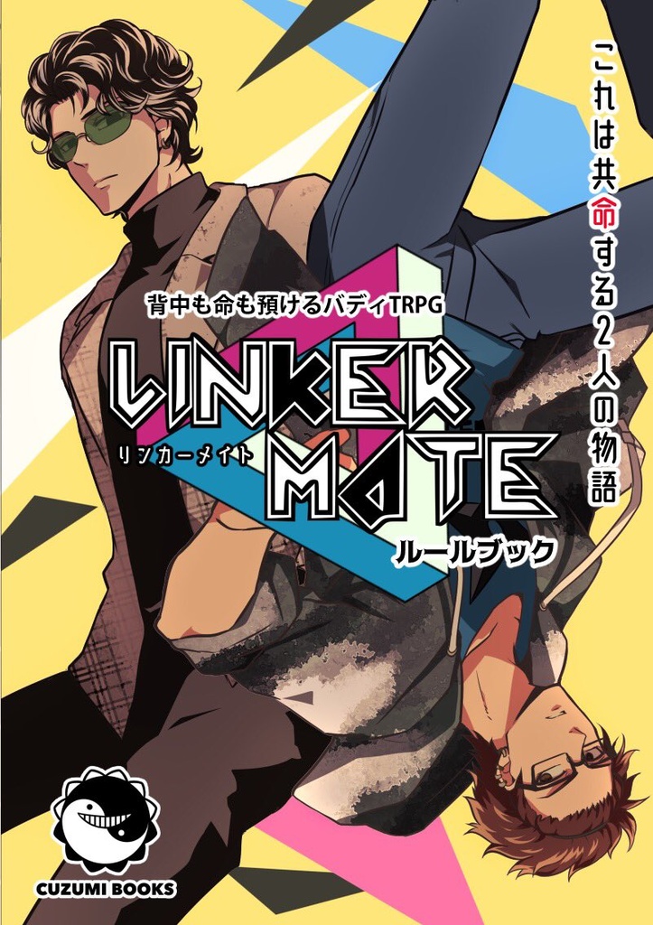 【改訂版ルールブック】背中も命も預けるバディTRPGリンカーメイト(LINKERMATE)【電子書籍】