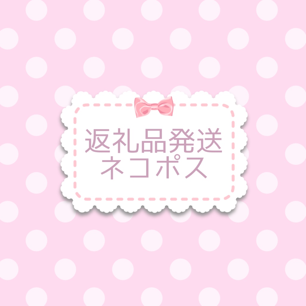 返礼品発送用(ﾈｺﾎﾟｽ)