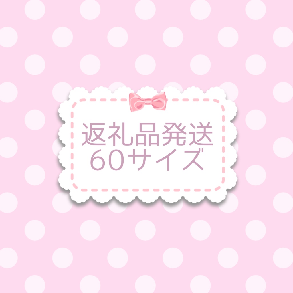 返礼品発送用(60ｻｲｽﾞ)