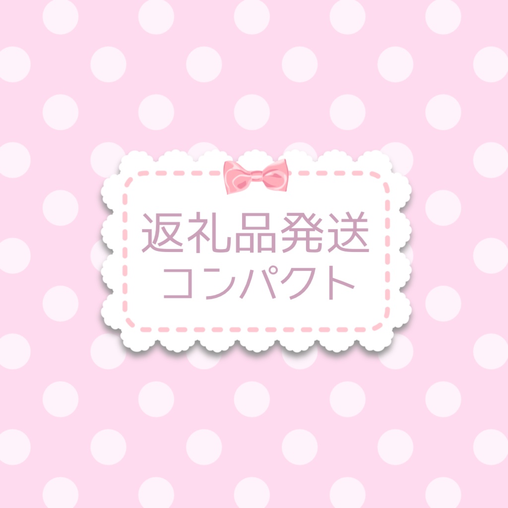 返礼品発送用(ｺﾝﾊﾟｸﾄ)