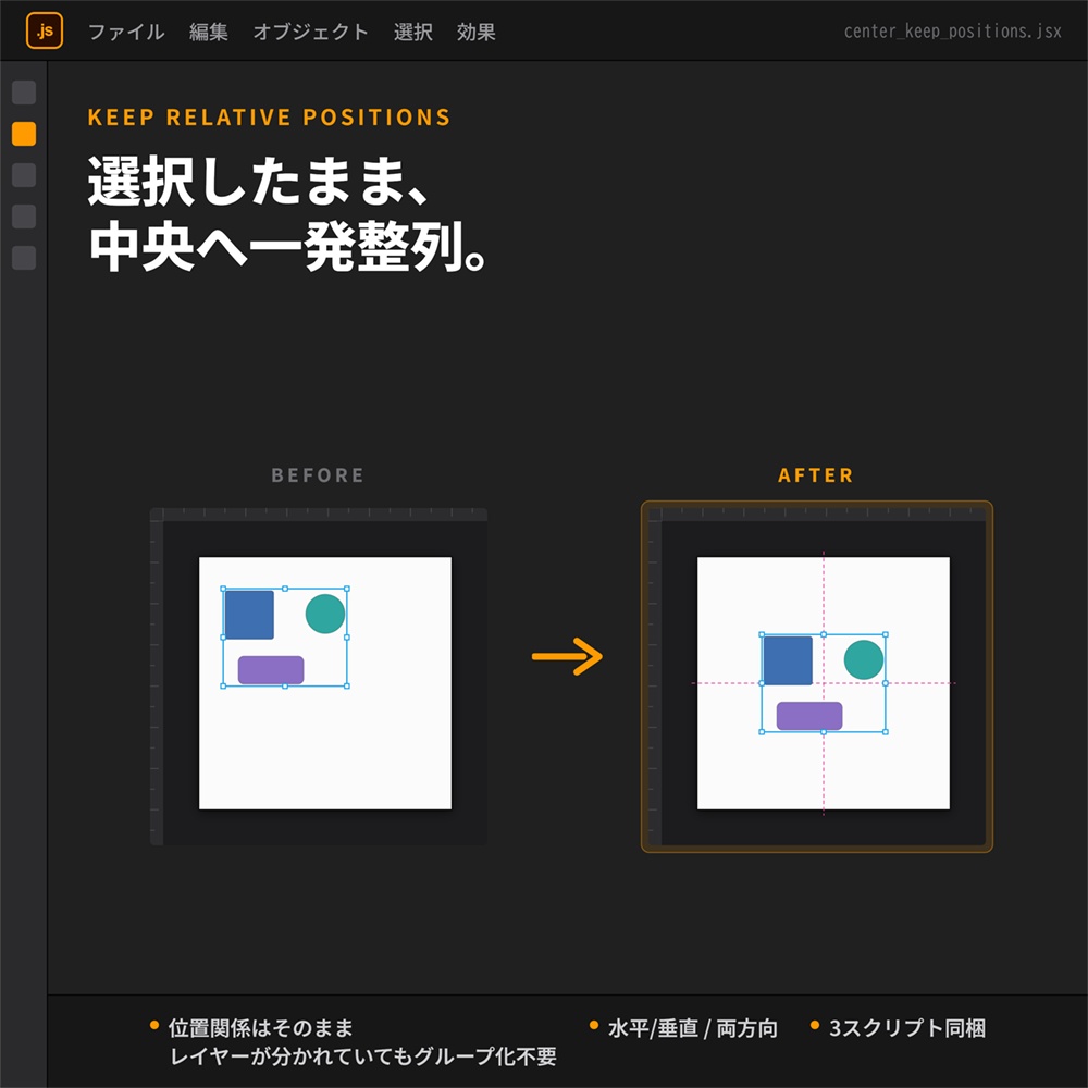 center_keep_positions.jsx(両方向)center_horizontal.jsx(水平方向のみ)center_vertical.jsx(垂直方向のみ)スクリプト for Adobe Illustrator