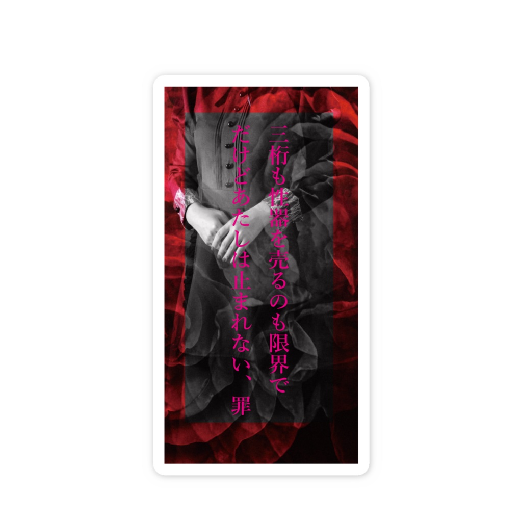 ♡愛限界ステッカー♡