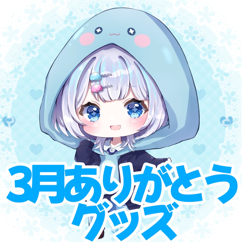 3月ありがとう