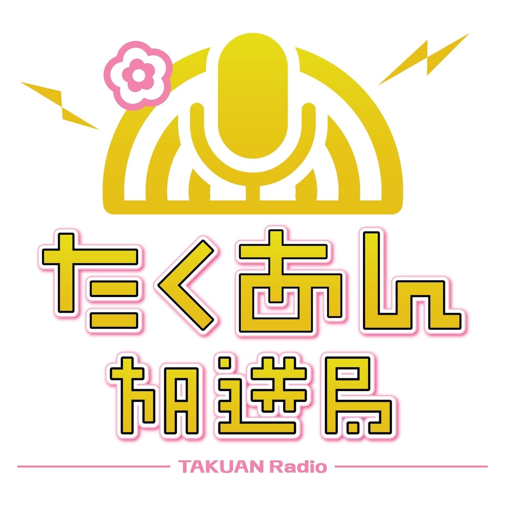 たくあん放送局第1回後半
