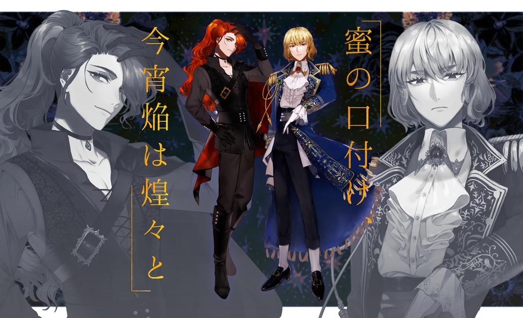 蜜の口付け、今宵焔は煌々と【ドラクルージュシナリオ】