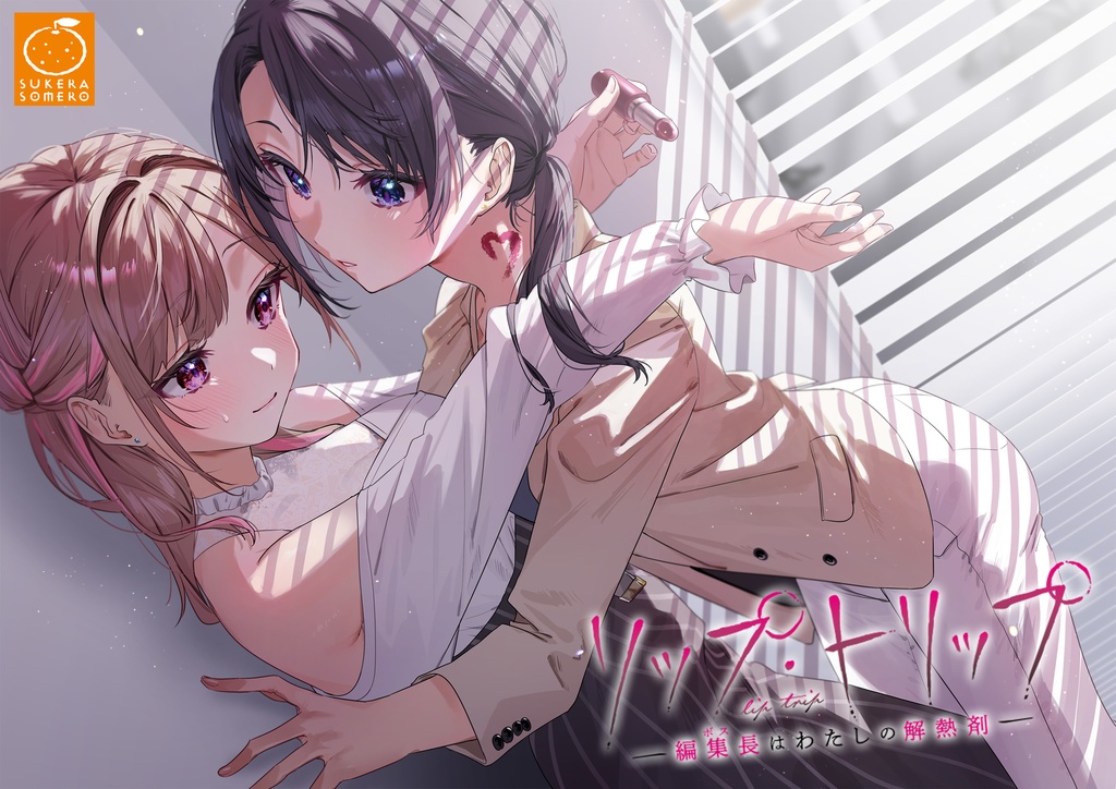 リップ・トリップ～編集長（ボス）はわたしの解熱剤～ アニメイト限定版