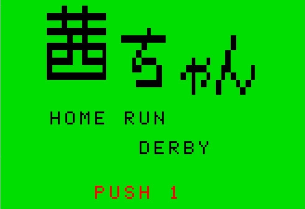 アルカディア用ソフト「茜ちゃんのホームランダービー」