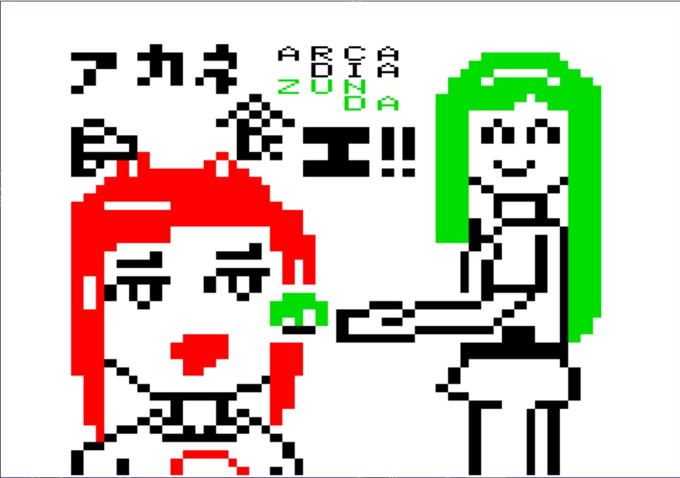 アルカディア用ソフト「茜アルカディアずんだ食え！！」