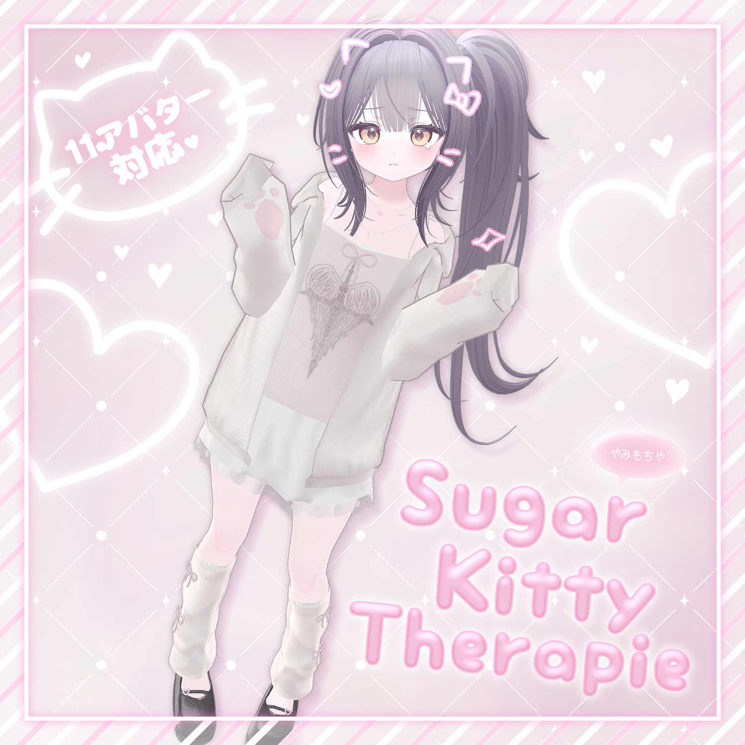 SugarKittyTherapy【11アバター対応】