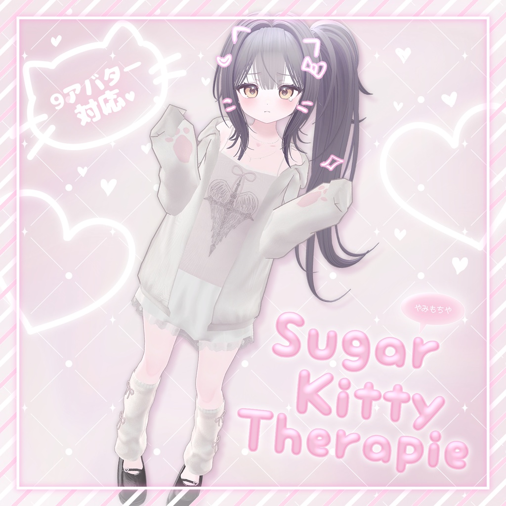 SugarKittyTherapy【9アバター対応】