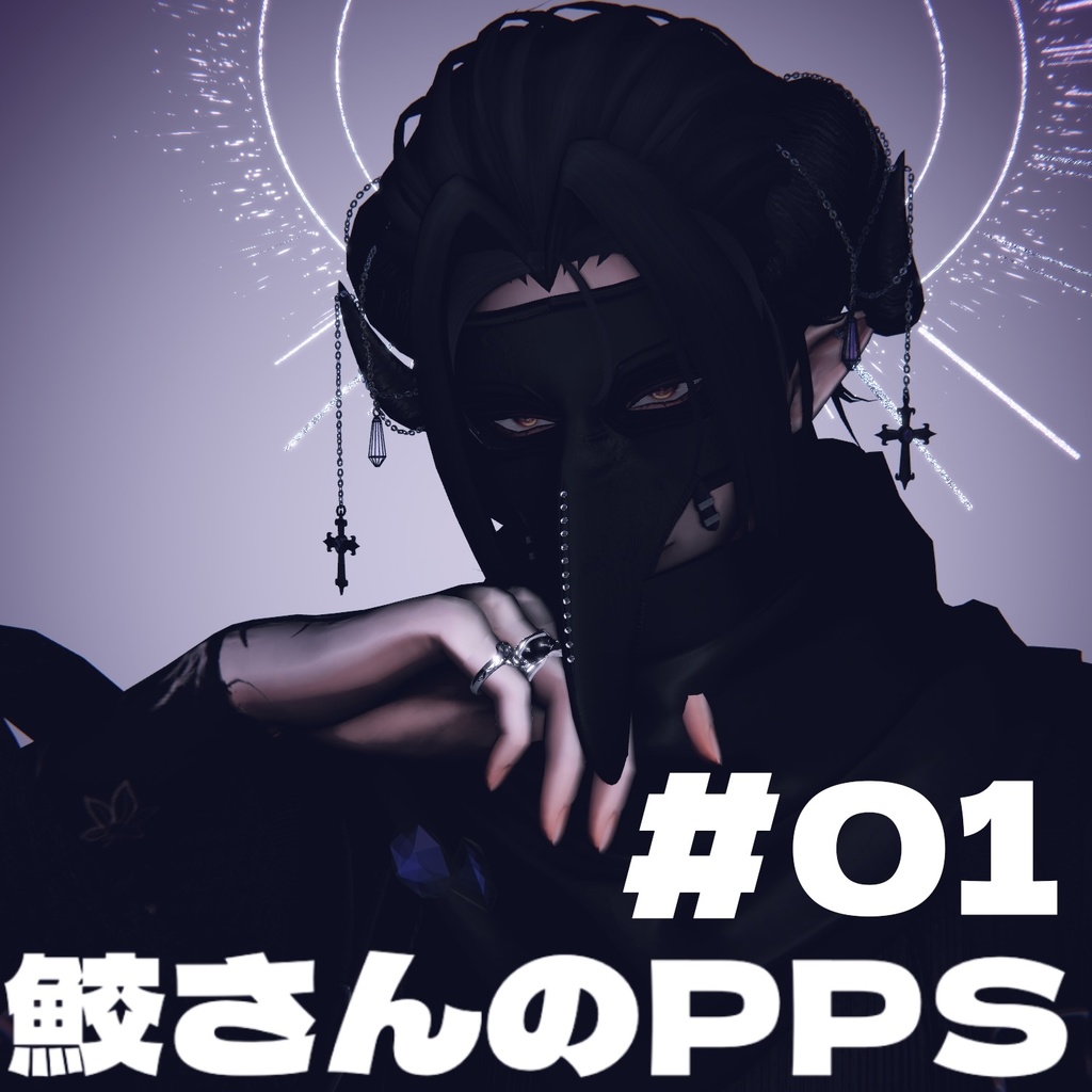 鮫さんのPPS ver.01