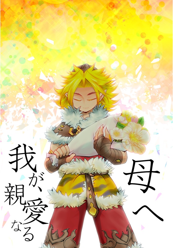 我が、親愛なる母へ