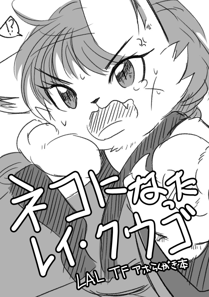 ネコになったレイ・クウゴ