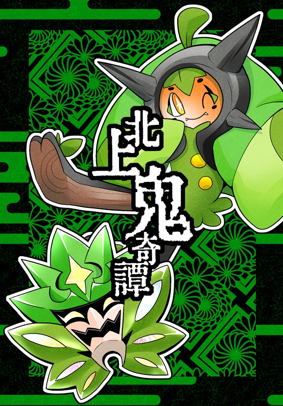 北上鬼奇譚