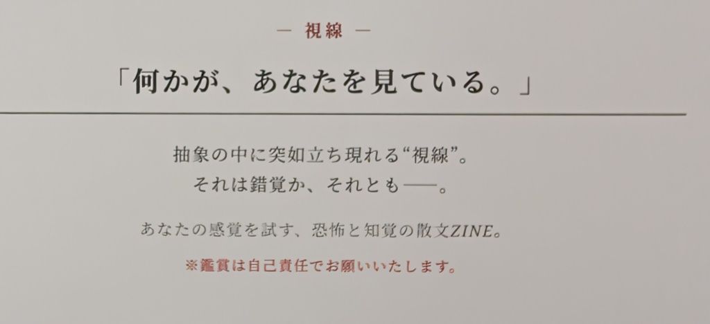 視覚感覚体験型ZINE 伝え人 七沼 「視線」七沼ステッカー付