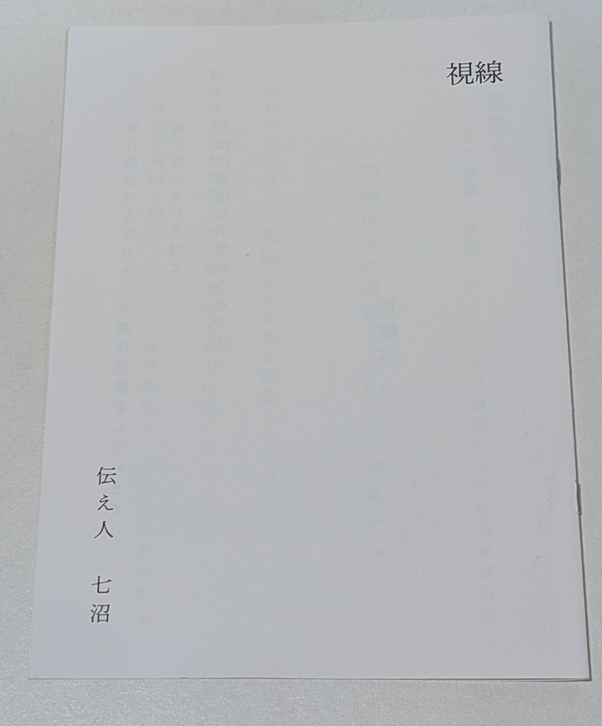 視覚感覚体験型ZINE 伝え人 七沼 「視線」七沼ステッカー付