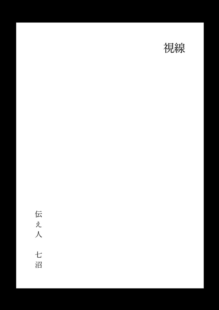 視覚感覚体験型ZINE 伝え人 七沼 「視線」七沼ステッカー付