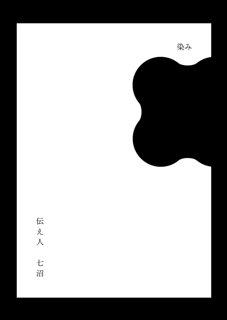実話体験ZINE　伝え人　七沼　「染み」？？ステッカー付