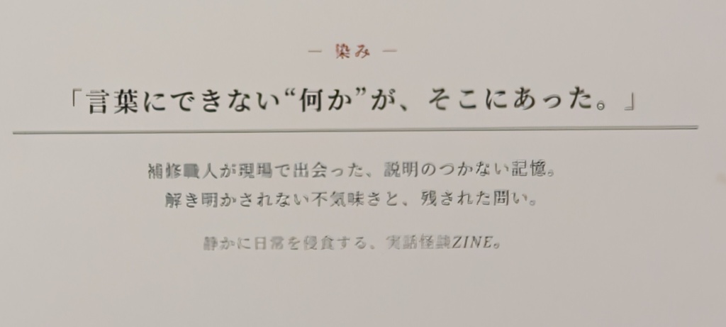 実話体験ZINE 伝え人 七沼 「染み」??ステッカー付