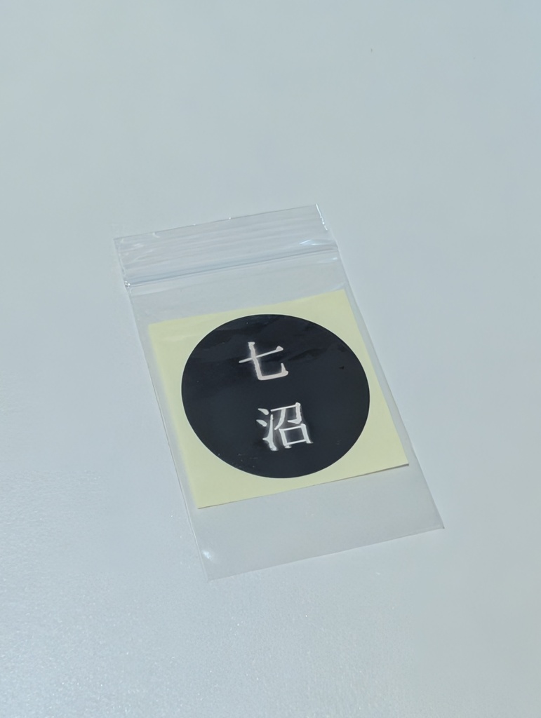 画集ZINE 創 七沼 「流転漆相」 七沼ステッカー付