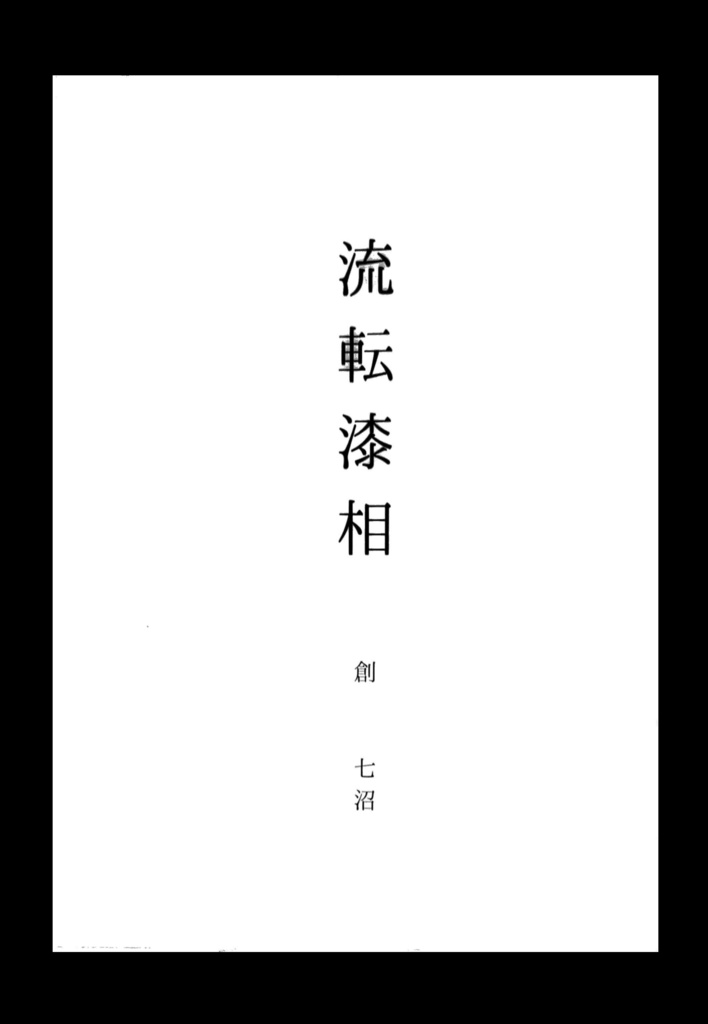 画集ZINE　創　七沼　「流転漆相」　七沼ステッカー付