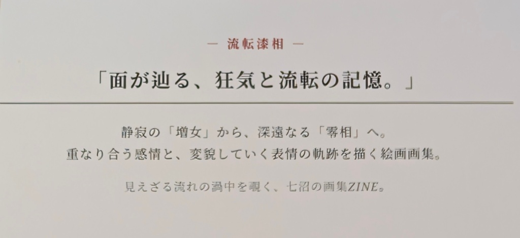 画集ZINE 創 七沼 「流転漆相」 七沼ステッカー付
